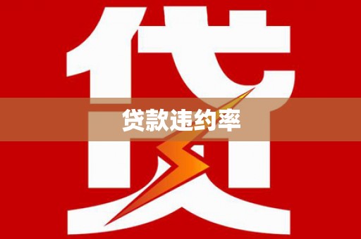 鹿谷贷款违约率