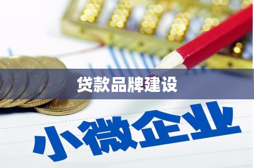 鹿谷贷款品牌建设