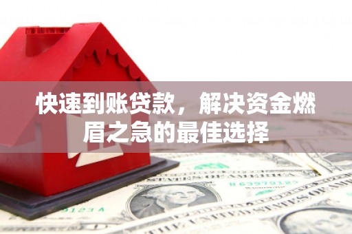 鹿谷快速到账贷款，解决资金燃眉之急的最佳选择