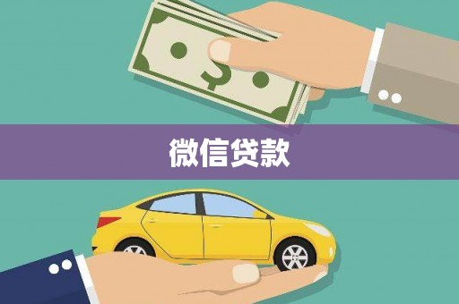 鹿谷微信贷款
