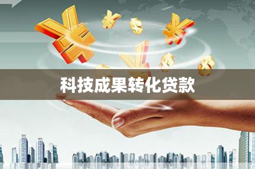 鹿谷科技成果转化贷款
