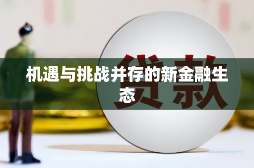 鹿谷机遇与挑战并存的新金融生态