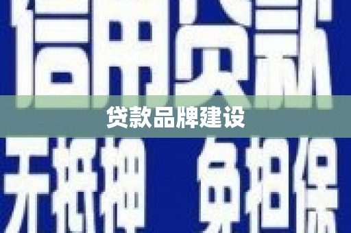 鹿谷贷款品牌建设
