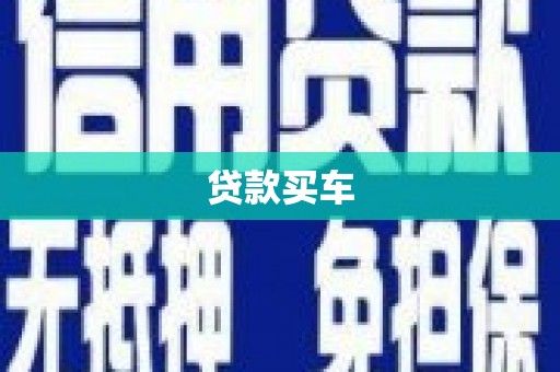 鹿谷贷款买车