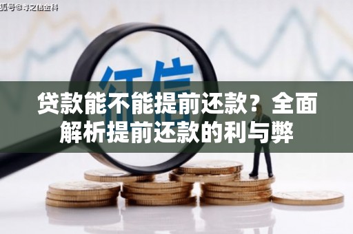 鹿谷贷款能不能提前还款？全面解析提前还款的利与弊