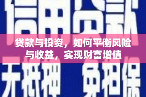 鹿谷贷款与投资，如何平衡风险与收益，实现财富增值