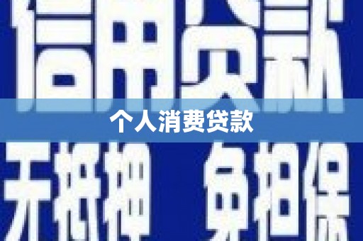 鹿谷个人消费贷款