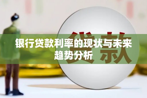 鹿谷银行贷款利率的现状与未来趋势分析