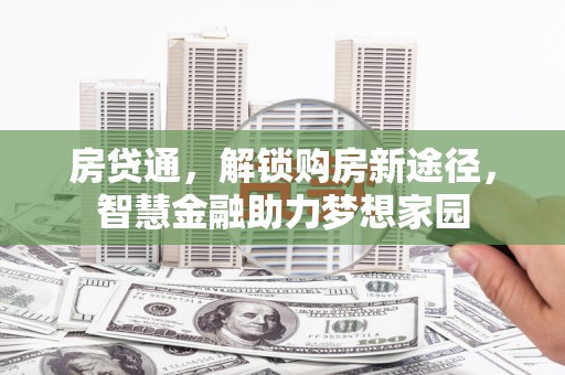 鹿谷房贷通，解锁购房新途径，智慧金融助力梦想家园
