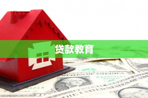 鹿谷贷款教育