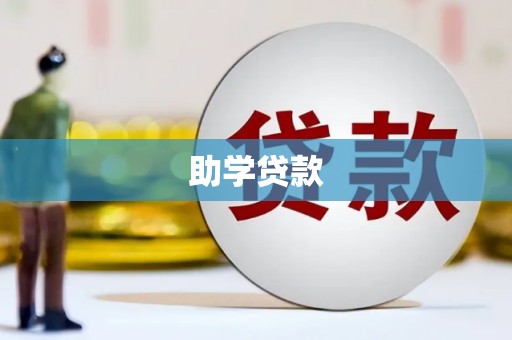 鹿谷助学贷款