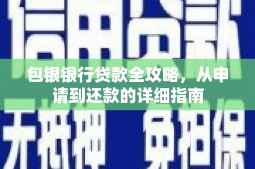 鹿谷包银银行贷款全攻略，从申请到还款的详细指南