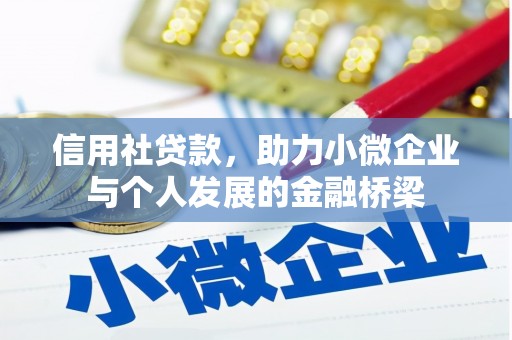 鹿谷信用社贷款，助力小微企业与个人发展的金融桥梁