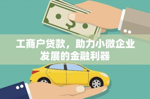 鹿谷工商户贷款，助力小微企业发展的金融利器
