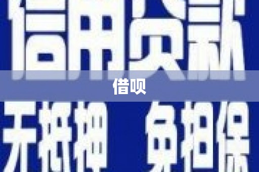 鹿谷借呗