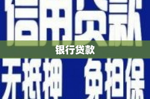 鹿谷银行贷款
