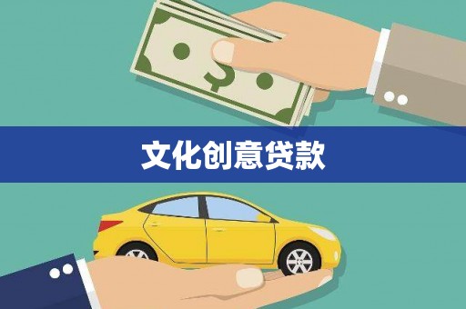 鹿谷文化创意贷款