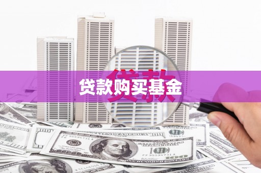 鹿谷贷款购买基金