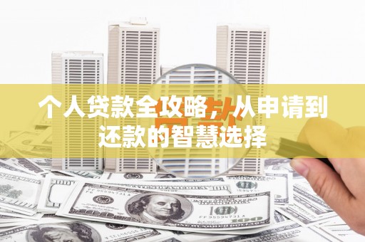 鹿谷个人贷款全攻略，从申请到还款的智慧选择