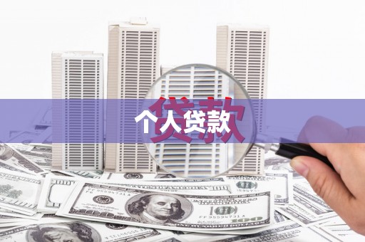 鹿谷个人贷款