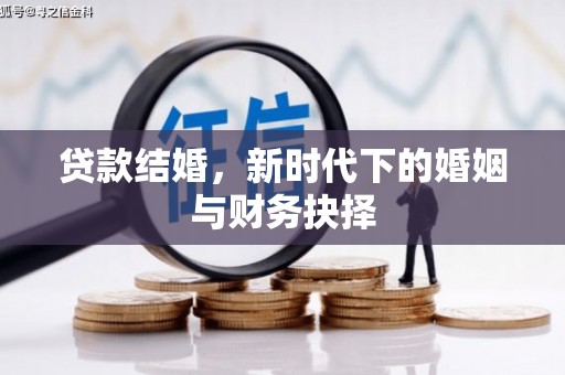 鹿谷贷款结婚，新时代下的婚姻与财务抉择