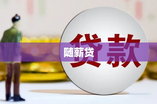 鹿谷随薪贷