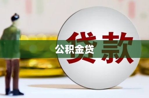 鹿谷公积金贷