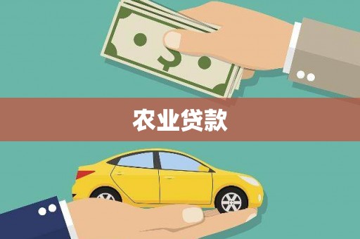 鹿谷农业贷款