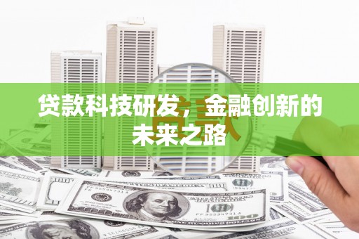 鹿谷贷款科技研发，金融创新的未来之路