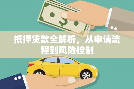 鹿谷抵押贷款全解析，从申请流程到风险控制