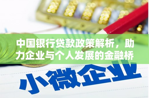 鹿谷中国银行贷款政策解析，助力企业与个人发展的金融桥梁