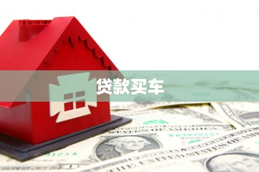 鹿谷贷款买车