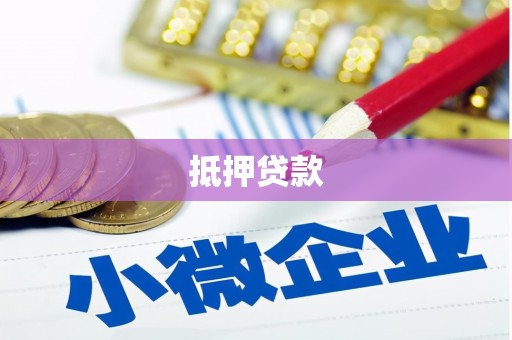 鹿谷抵押贷款