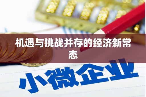 鹿谷机遇与挑战并存的经济新常态