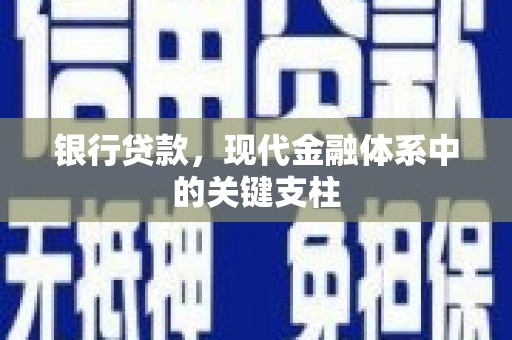 鹿谷银行贷款，现代金融体系中的关键支柱