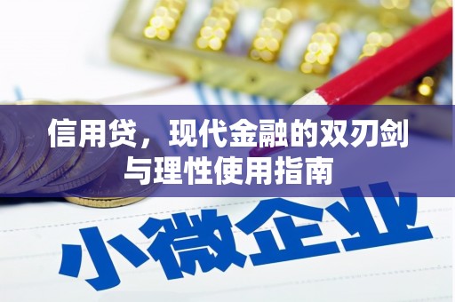 鹿谷信用贷，现代金融的双刃剑与理性使用指南