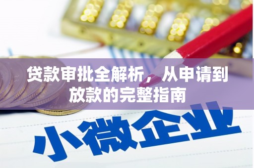 鹿谷贷款审批全解析,从申请到放款的完整指南 鹿谷贷款审批全解析,从申请到放款的完整指南