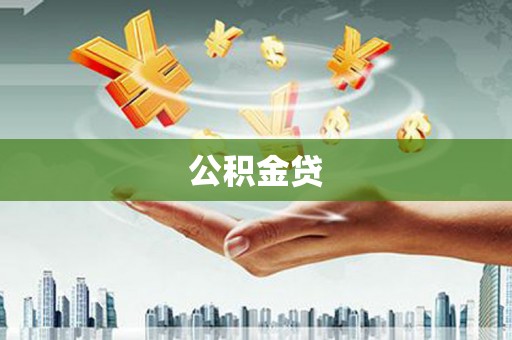 鹿谷公积金贷
