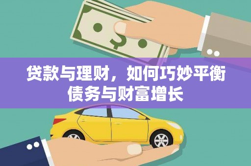 鹿谷贷款与理财，如何巧妙平衡债务与财富增长
