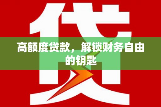 鹿谷高额度贷款，解锁财务自由的钥匙