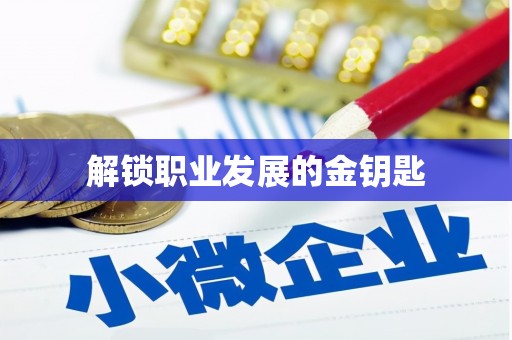 鹿谷解锁职业发展的金钥匙
