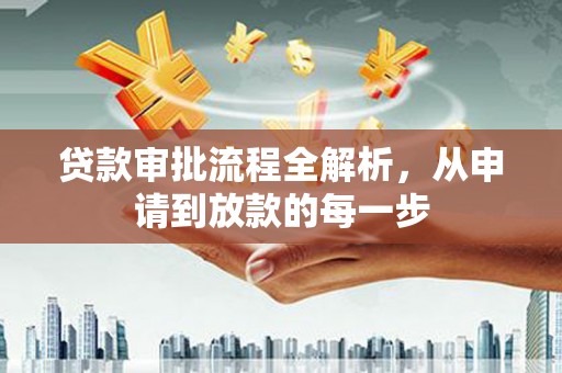 鹿谷贷款审批流程全解析，从申请到放款的每一步
