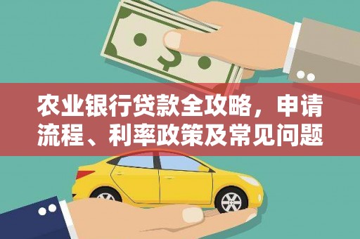 鹿谷农业银行贷款全攻略，申请流程、利率政策及常见问题解析