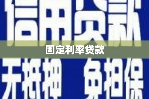 鹿谷固定利率贷款