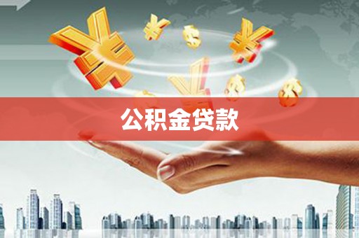 鹿谷公积金贷款