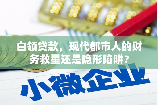 鹿谷白领贷款，现代都市人的财务救星还是隐形陷阱？