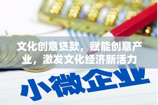鹿谷文化创意贷款，赋能创意产业，激发文化经济新活力