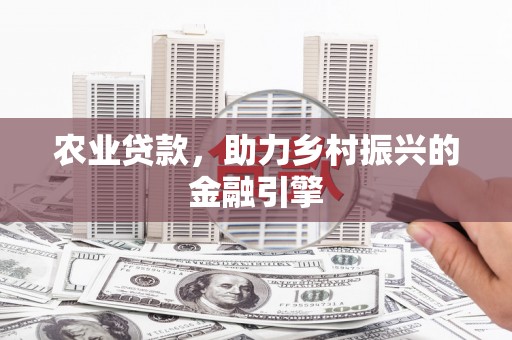 鹿谷农业贷款，助力乡村振兴的金融引擎