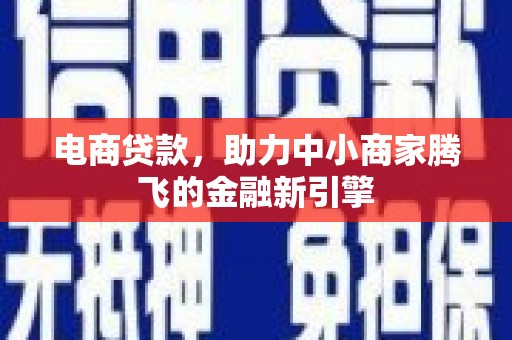 鹿谷电商贷款，助力中小商家腾飞的金融新引擎