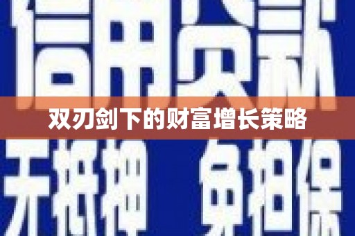 鹿谷双刃剑下的财富增长策略